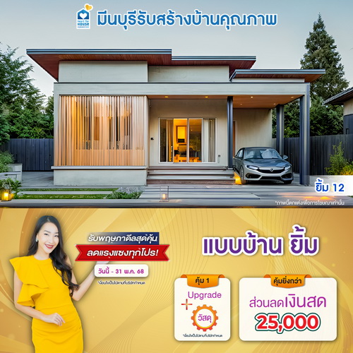 รับพฤษภาดีลสุดคุ้ม ลดแรงแซงทุกโปร! แบบบ้าน ยิ้ม และโปรสุดคุ้มเพิ่มส่วนลดเงินสด 25,000 บาท อย่าพลาด วันนี้-31 พฤษภาคม 2568
