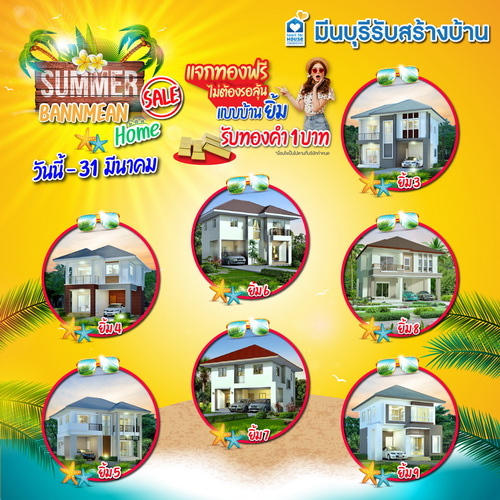 รับ Summer สร้างบ้าน ยิ้ม แจกทองฟรี! ไม่ต้องรอลุ้น รับทองคำ 1 บาท วันนี้-31 มีนาคม