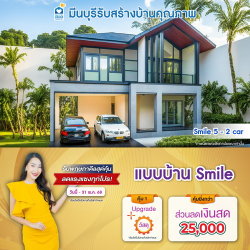 รับพฤษภาดีลสุดคุ้ม ลดแรงแซงทุกโปร! แบบบ้าน Smile และโปรสุดคุ้มเพิ่มส่วนลดเงินสด 25,000 บาท อย่าพลาด วันนี้-31 พฤษภาคม 2568