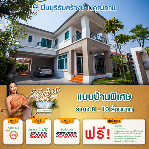 Songkran รับโปรฉ่ำ แบบบ้าน พิเศษ ราคา 8-10 ล้านบาท รับส่วนลด 250,000 บาท และโปรสุดคุ้มเพิ่มส่วนลดเงินสด 25,000 บาท อย่าพลาด วันนี้-30 เมษายน 2568