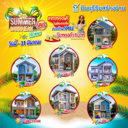 รับ Summer สร้างบ้าน Smile แจกทองฟรี! ไม่ต้องรอลุ้น รับทองคำ 1 บาท วันนี้-31 มีนาคม