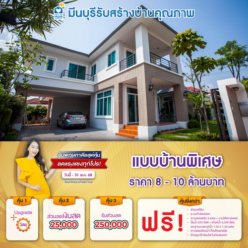 รับพฤษภาดีลสุดคุ้ม ลดแรงแซงทุกโปร! แบบบ้าน พิเศษ ราคา 8-10 ล้านบาท รับส่วนลด 250,000 บาท และโปรสุดคุ้มเพิ่มส่วนลดเงินสด 25,000 บาท อย่าพลาด วันนี้-31 พฤษภาคม 2568
