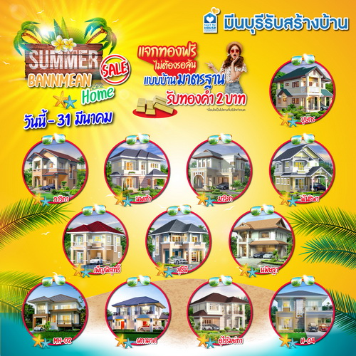 รับ Summer สร้างบ้าน แบบบ้านมาตรฐาน แจกทองฟรี! ไม่ต้องรอลุ้น รับทองคำ 2 บาท วันนี้-31 มีนาคม