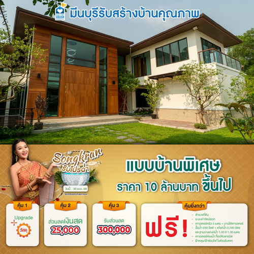 Songkran รับโปรฉ่ำ แบบบ้าน พิเศษ ราคา 10 ล้านบาท ขึ้นไป รับส่วนลด 300,000 บาท และโปรสุดคุ้มเพิ่มส่วนลดเงินสด 25,000 บาท อย่าพลาด วันนี้-30 เมษายน 2568