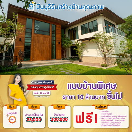 รับพฤษภาดีลสุดคุ้ม ลดแรงแซงทุกโปร! แบบบ้าน พิเศษ ราคา 10 ล้านบาท ขึ้นไป รับส่วนลด 300,000 บาท และโปรสุดคุ้มเพิ่มส่วนลดเงินสด 25,000 บาท อย่าพลาด วันนี้-31 พฤษภาคม 2568