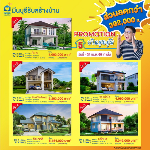 5 บ้านสุดคุ้ม ส่วนลดกว่า 392,000 บาท อย่าพลาด