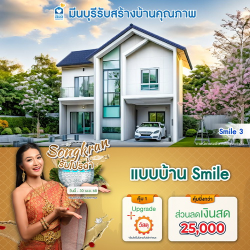 Songkran รับโปรฉ่ำ แบบบ้าน Smile และโปรสุดคุ้มเพิ่มส่วนลดเงินสด 25,000 บาท อย่าพลาด วันนี้-30 เมษายน 2568