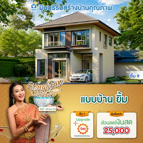 Songkran รับโปรฉ่ำ แบบบ้าน ยิ้ม และโปรสุดคุ้มเพิ่มส่วนลดเงินสด 25,000 บาท อย่าพลาด วันนี้-30 เมษายน 2568