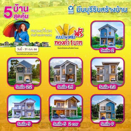 Promotion!! ส่งท้ายปลายฝน สร้างบ้าน แบบบ้าน Smile ฟรี! รับทองคำ 1 บาท วันนี้-31 ตุลาคม 2566