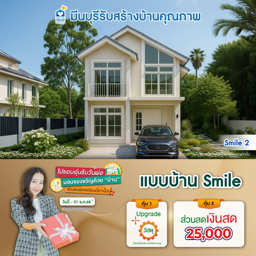 โปรอบอุ่นรับวันพ่อ มอบของขวัญด้วย"บ้าน"! แบบบ้าน Smile และโปรสุดคุ้มเพิ่มส่วนลดเงินสด 25,000 บ. อย่าพลาด วันนี้-31 ธันวาคม 2568