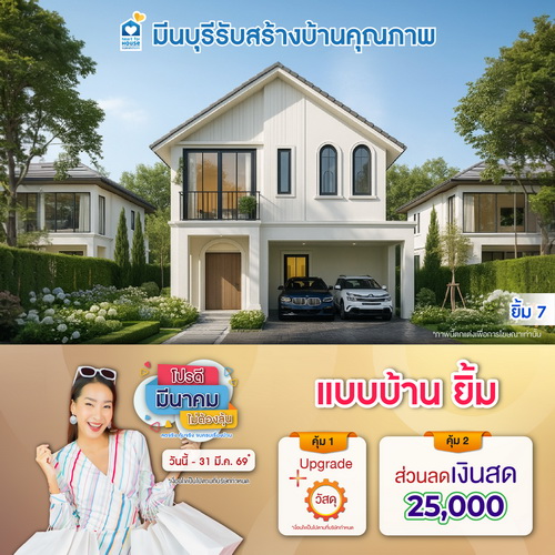 โปรดี มีนาคม ไม่ต้องลุ้น! แบบบ้าน ยิ้ม และโปรสุดคุ้มเพิ่มส่วนลดเงินสด 25,000 บ. อย่าพลาด วันนี้-31 มีนาคม 2569