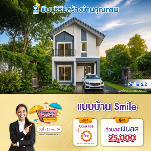 โปรแรงรับหน้าฝนกรกฎาคม จองก่อนคุ้มก่อน แบบบ้าน Smile และโปรสุดคุ้มเพิ่มส่วนลดเงินสด 25,000 บ. อย่าพลาด วันนี้-31 กรกฎาคม 2569