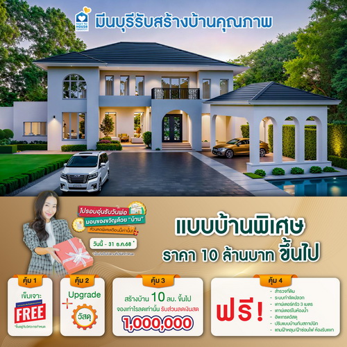 โปรอบอุ่นรับวันพ่อ มอบของขวัญด้วย"บ้าน"! แบบบ้าน พิเศษ ราคา 10 ลบ. ขึ้นไป รับส่วนลด 1,000,000 บ. อย่าพลาด วันนี้-31 ธันวาคม 2568
