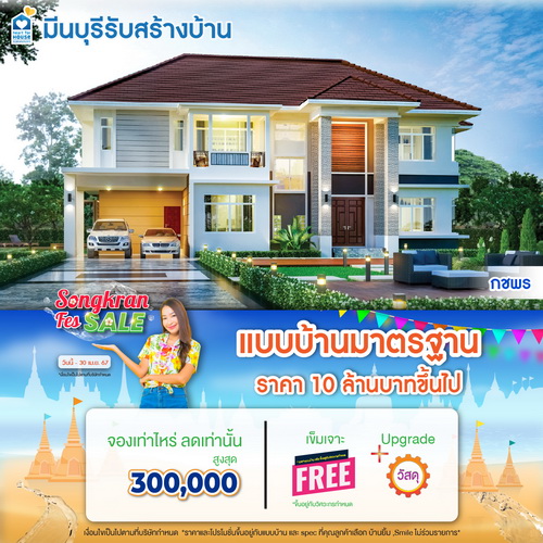 Promotion!! Songkran fes sale แบบบ้านมาตรฐาน ราคา 10 ล้านบาทขึ้นไป จองเท่าไรลดเท่านั้น ฟรี!เข็มเจาะ อย่าพลาด วันนี้-30 เมษายน 2567