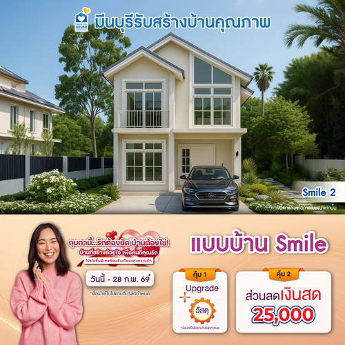 กุมภานี้... รักต้องชัด บ้านต้องใช่ บ้านที่สร้างด้วยใจ เพื่อคนที่คุณรัก! แบบบ้าน Smile และโปรสุดคุ้มเพิ่มส่วนลดเงินสด 25,000 บ. อย่าพลาด วันนี้-28 กุมภาพันธ์ 2569