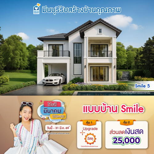 โปรดี มีนาคม ไม่ต้องลุ้น! แบบบ้าน Smile และโปรสุดคุ้มเพิ่มส่วนลดเงินสด 25,000 บ. อย่าพลาด วันนี้-31 มีนาคม 2569