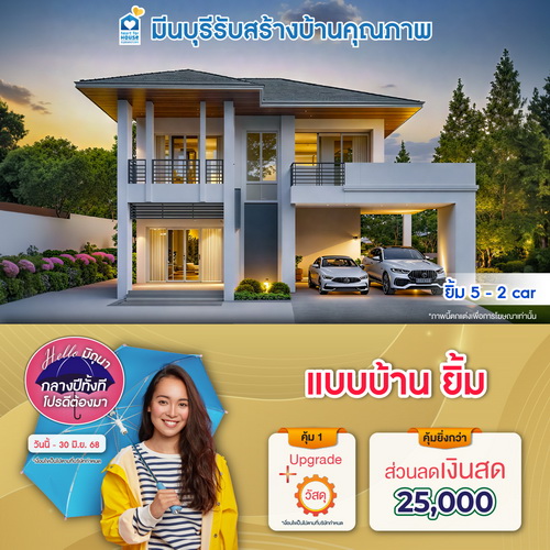 Hello มิถุนา กลางปีทั้งที โปรดีต้องมา! แบบบ้าน ยิ้ม และโปรสุดคุ้มเพิ่มส่วนลดเงินสด 25,000 บาท อย่าพลาด วันนี้-30 มิถุนายน 2568