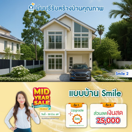 MID YEAR SALE รับดีลสุดคุ้มก่อนใคร จองเลย! แบบบ้าน Smile และโปรสุดคุ้มเพิ่มส่วนลดเงินสด 25,000 บ. อย่าพลาด วันนี้-30 มิถุนายน 2569