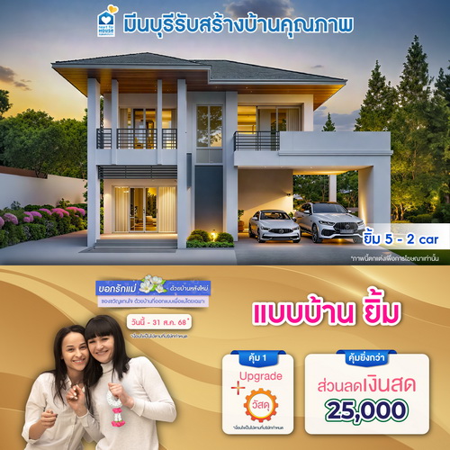 บอกรักแม่ด้วยบ้านหลังใหม่ ของขวัญแทนใจ ที่ออกแบบโดยเฉพาะ! แบบบ้าน ยิ้ม และโปรสุดคุ้มเพิ่มส่วนลดเงินสด 25,000 บาท อย่าพลาด วันนี้-31 สิงหาคม 2568