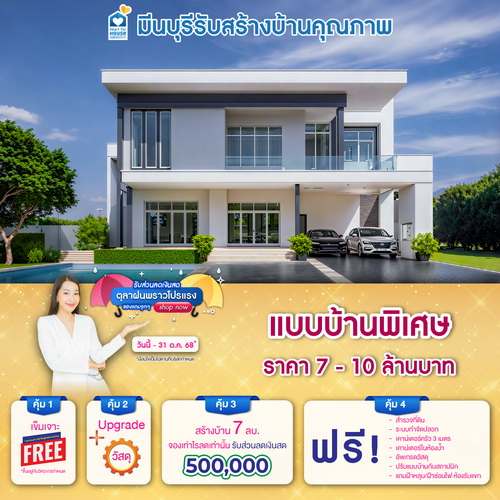 ตุลาฝนพราวโปรแรง รับส่วนลดเงินสด ของแถมจุกๆ! แบบบ้าน พิเศษ ราคา 7-10 ลบ. รับส่วนลด 500,000 บ. อย่าพลาด วันนี้-31 ตุลาคม 2568