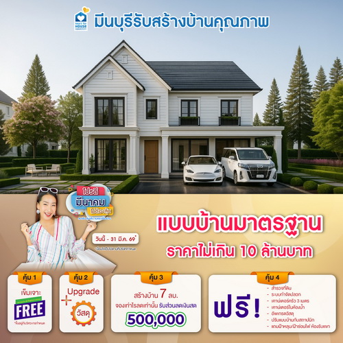 โปรดี มีนาคม ไม่ต้องลุ้น! แบบบ้าน พิเศษ ราคา 7-10 ลบ. รับส่วนลด 500,000 บ. อย่าพลาด วันนี้-31 มีนาคม 2569