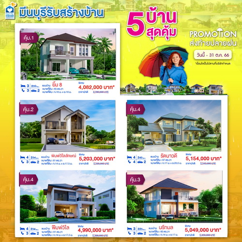 Promotion!! ส่งท้ายปลายฝน 5 บ้านสุดคุ้ม ส่วนลดกว่า 392,000 บาท อย่าพลาด วันนี้-31 ตุลาคม 2566