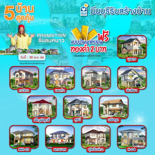 Promotion!! รับลมหนาว สร้างบ้าน แบบบ้านมาตรฐาน ฟรี! รับทองคำ 2 บาท วันนี้-30 พฤศจิกายน 2566