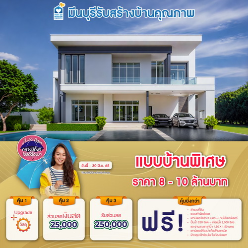 Hello มิถุนา กลางปีทั้งที โปรดีต้องมา! แบบบ้าน พิเศษ ราคา 8-10 ล้านบาท รับส่วนลด 250,000 บาท และโปรสุดคุ้มเพิ่มส่วนลดเงินสด 25,000 บาท อย่าพลาด วันนี้-30 มิถุนายน 2568