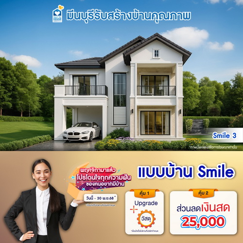 พฤศจิกามาแล้ว โปรโดนใจทุกความฝันของคนอยากมีบ้าน! แบบบ้าน Smile และโปรสุดคุ้มเพิ่มส่วนลดเงินสด 25,000 บ. อย่าพลาด วันนี้-30 พฤศจิกายน 2568