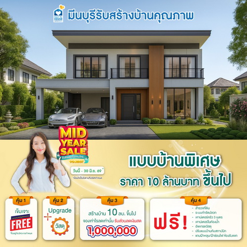 MID YEAR SALE รับดีลสุดคุ้มก่อนใคร จองเลย! แบบบ้าน พิเศษ ราคา 10 ลบ. ขึ้นไป รับส่วนลด 1,000,000 บ. อย่าพลาด วันนี้-30 มิถุนายน 2569