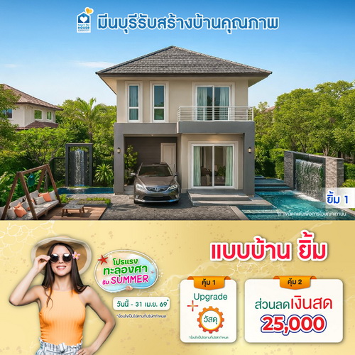 โปรแรงทะลุองศารับ summer! แบบบ้าน ยิ้ม และโปรสุดคุ้มเพิ่มส่วนลดเงินสด 25,000 บ. อย่าพลาด วันนี้-30 เมษายน 2569