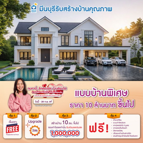 กุมภานี้... รักต้องชัด บ้านต้องใช่ บ้านที่สร้างด้วยใจ เพื่อคนที่คุณรัก! แบบบ้าน พิเศษ ราคา 10 ลบ. ขึ้นไป รับส่วนลด 1,000,000 บ. อย่าพลาด วันนี้-28 กุมภาพันธ์ 2569