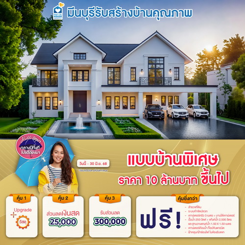 Hello มิถุนา กลางปีทั้งที โปรดีต้องมา! แบบบ้าน พิเศษ ราคา 10 ล้านบาท ขึ้นไป รับส่วนลด 300,000 บาท และโปรสุดคุ้มเพิ่มส่วนลดเงินสด 25,000 บาท อย่าพลาด วันนี้-30 มิถุนายน 2568