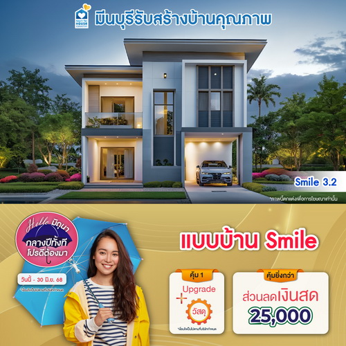 Hello มิถุนา กลางปีทั้งที โปรดีต้องมา! แบบบ้าน Smile และโปรสุดคุ้มเพิ่มส่วนลดเงินสด 25,000 บาท อย่าพลาด วันนี้-30 มิถุนายน 2568