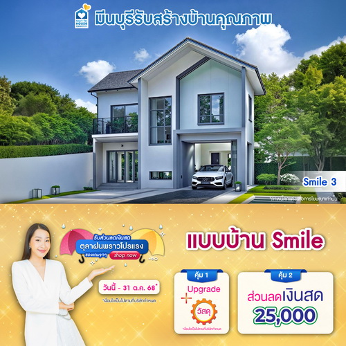ตุลาฝนพราวโปรแรง รับส่วนลดเงินสด ของแถมจุกๆ! แบบบ้าน Smile และโปรสุดคุ้มเพิ่มส่วนลดเงินสด 25,000 บ. อย่าพลาด วันนี้-31 ตุลาคม 2568