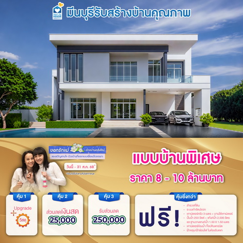 บอกรักแม่ด้วยบ้านหลังใหม่ ของขวัญแทนใจ ที่ออกแบบโดยเฉพาะ! แบบบ้าน พิเศษ ราคา 8-10 ล้านบาท รับส่วนลด 250,000 บาท และโปรสุดคุ้มเพิ่มส่วนลดเงินสด 25,000 บาท อย่าพลาด วันนี้-31 สิงหาคม 2568