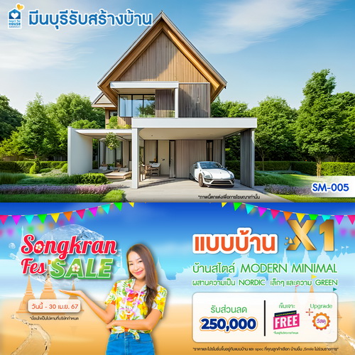 Promotion!! Songkran fes sale แบบบ้าน X1 รับส่วนลด 250,000 บาท อย่าพลาด วันนี้-30 เมษายน 2567