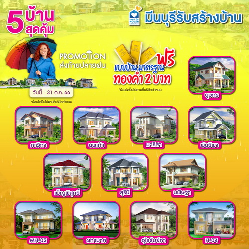 Promotion!! ตุลาคม สร้างบ้าน แบบบ้านมาตรฐาน ฟรี! รับทองคำ 2 บาท วันนี้-31 ตุลาคม 2566