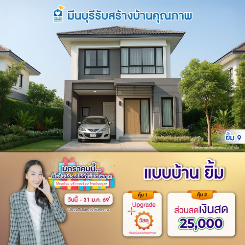 มกราคมนี้... เริ่มต้นปีด้วยดีลดี ที่ไม่ควรพลาด! แบบบ้าน ยิ้ม และโปรสุดคุ้มเพิ่มส่วนลดเงินสด 25,000 บ. อย่าพลาด วันนี้-31 มกราคม 2569