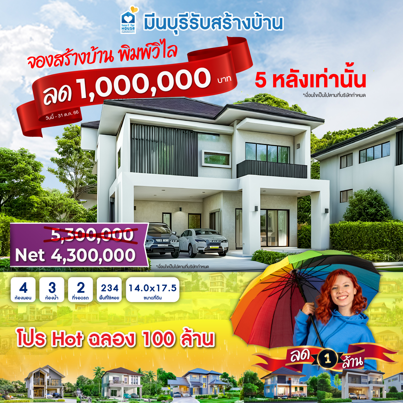 Promotion!! ส่งท้ายปลายฝน จองสร้างบ้านพิมพ์วิไล ลดทันที 1,000,000 บาท 5 หลังเท่านั้น วันนี้-31 ตุลาคม 2566