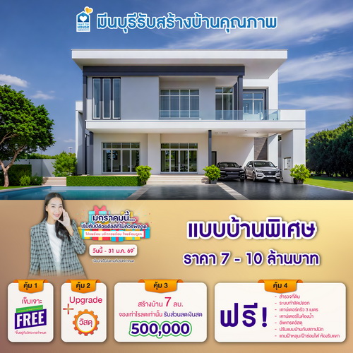 มกราคมนี้... เริ่มต้นปีด้วยดีลดี ที่ไม่ควรพลาด! แบบบ้าน พิเศษ ราคา 7-10 ลบ. รับส่วนลด 500,000 บ. อย่าพลาด วันนี้-31 มกราคม 2569