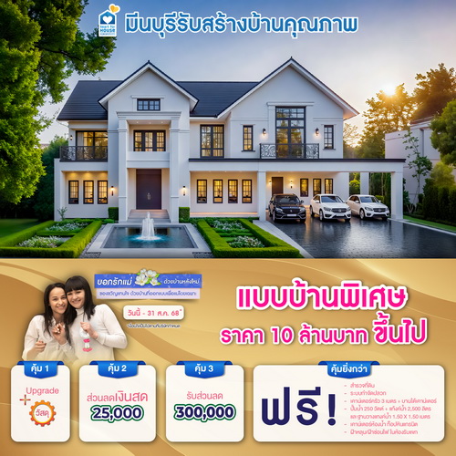 บอกรักแม่ด้วยบ้านหลังใหม่ ของขวัญแทนใจ ที่ออกแบบโดยเฉพาะ! แบบบ้าน พิเศษ ราคา 10 ล้านบาท ขึ้นไป รับส่วนลด 300,000 บาท และโปรสุดคุ้มเพิ่มส่วนลดเงินสด 25,000 บาท อย่าพลาด วันนี้-31 สิงหาคม 2568
