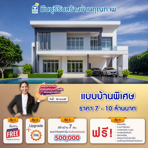 พฤศจิกามาแล้ว โปรโดนใจทุกความฝันของคนอยากมีบ้าน! แบบบ้าน พิเศษ ราคา 7-10 ลบ. รับส่วนลด 500,000 บ. อย่าพลาด วันนี้-30 พฤศจิกายน 2568