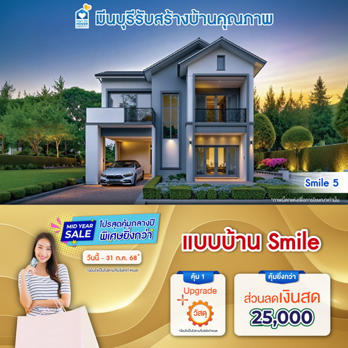 MID YEAR SALE โปรสุดคุ้มกลางปี พิเศษยิ่งกว่า! แบบบ้าน Smile และโปรสุดคุ้มเพิ่มส่วนลดเงินสด 25,000 บาท อย่าพลาด วันนี้-31 กรกฎาคม 2568