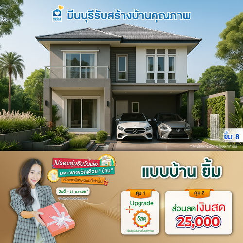 โปรอบอุ่นรับวันพ่อ มอบของขวัญด้วย"บ้าน"! แบบบ้าน ยิ้ม และโปรสุดคุ้มเพิ่มส่วนลดเงินสด 25,000 บ. อย่าพลาด วันนี้-31 ธันวาคม 2568