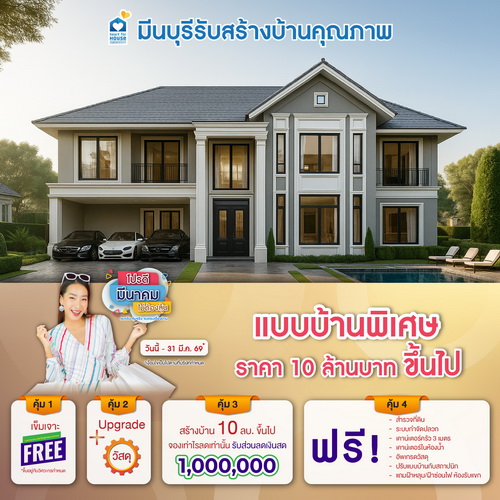 โปรดี มีนาคม ไม่ต้องลุ้น! แบบบ้าน พิเศษ ราคา 10 ลบ. ขึ้นไป รับส่วนลด 1,000,000 บ. อย่าพลาด วันนี้-31 มีนาคม 2569