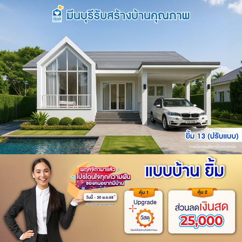 พฤศจิกามาแล้ว โปรโดนใจทุกความฝันของคนอยากมีบ้าน! แบบบ้าน ยิ้ม และโปรสุดคุ้มเพิ่มส่วนลดเงินสด 25,000 บ. อย่าพลาด วันนี้-30 พฤศจิกายน 2568