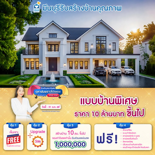 ตุลาฝนพราวโปรแรง รับส่วนลดเงินสด ของแถมจุกๆ! แบบบ้าน พิเศษ ราคา 10 ลบ. ขึ้นไป รับส่วนลด 1,000,000 บ. อย่าพลาด วันนี้-31 ตุลาคม 2568