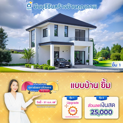 ตุลาฝนพราวโปรแรง รับส่วนลดเงินสด ของแถมจุกๆ! แบบบ้าน ยิ้ม และโปรสุดคุ้มเพิ่มส่วนลดเงินสด 25,000 บ. อย่าพลาด วันนี้-31 ตุลาคม 2568