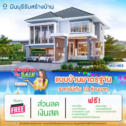 Promotion!! Songkran fes sale สร้างบ้าน แบบบ้านมาตรฐาน ราคาไม่เกิน 10 ล้านบาท ฟรี!เข็มเจาะ ส่วนลดเงินสด และอื่นๆอีกมากมาย วันนี้-30 เมษายน 2567